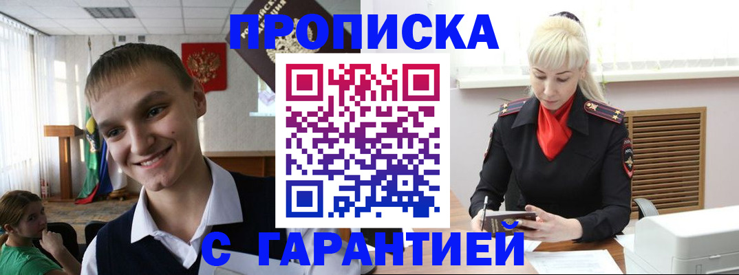 временная прописка в Железногорске