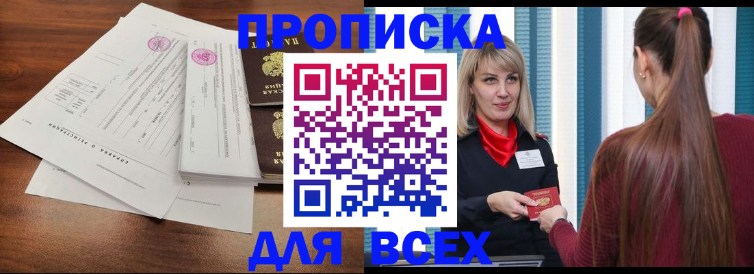 временная прописка в Железногорске