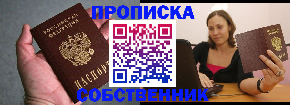 прописка штамп в Железногорске